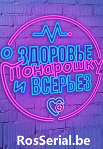О здоровье: Понарошку и всерьез (2017)