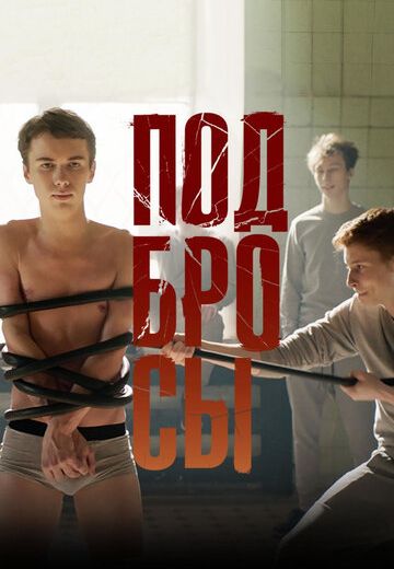 Подбросы (2018) Подбросы (2018)