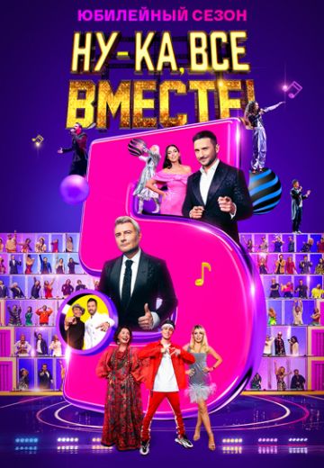 Ну-ка, все вместе! 5 сезон (2023)