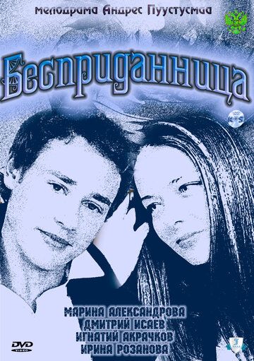 Бесприданница (2011) Бесприданница (2011)