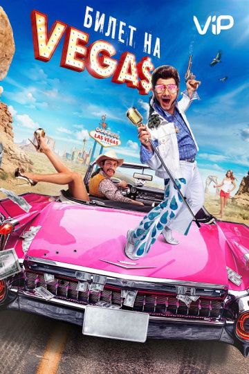 Билет на Vegas (2012) Билет на Vegas (2012)
