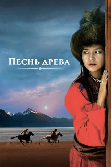 Песнь древа (2018) Песнь древа (2018)