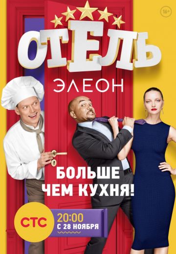 Отель Элеон (2016-2017) Отель Элеон (2016-2017)