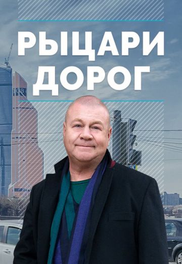 Рыцари дорог (2016) Рыцари дорог (2016)
