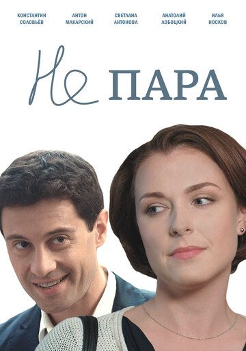 Не пара (2016) Не пара (2016)