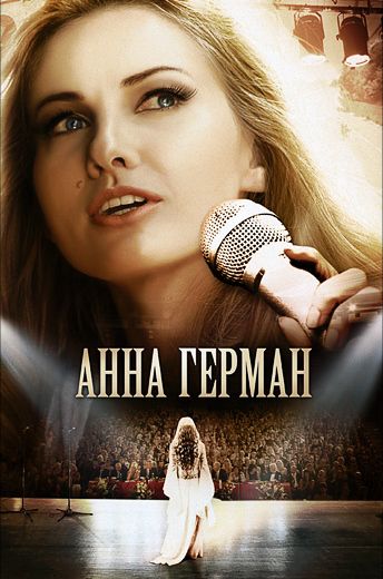 Анна Герман: Тайна белого ангела (2012) Анна Герман: Тайна белого ангела (2012)