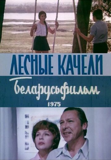 Лесные качели (1975)