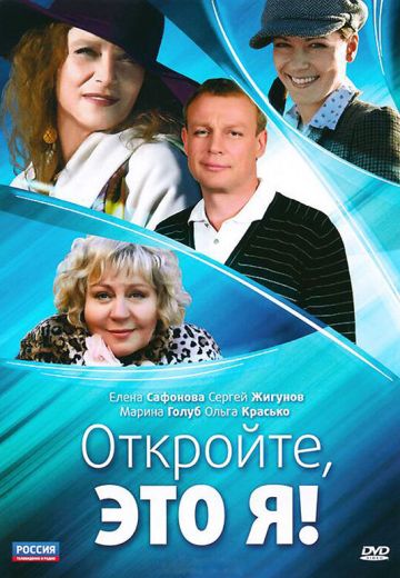Откройте, это я (2011) Откройте, это я (2011)