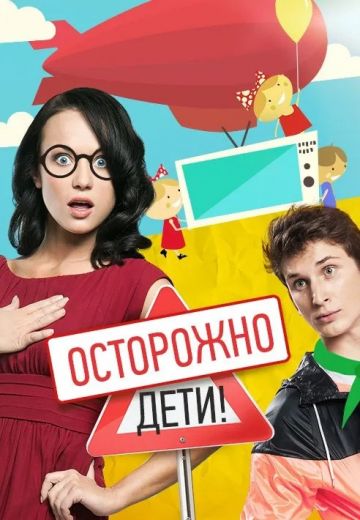 Осторожно: дети! (2013) Осторожно: дети! (2013)