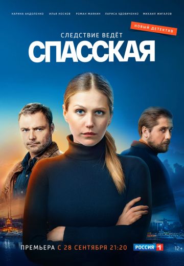Спасская 1 сезон (2020) Спасская 1 сезон (2020)