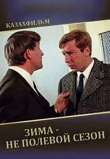 Зима — не полевой сезон (1972)