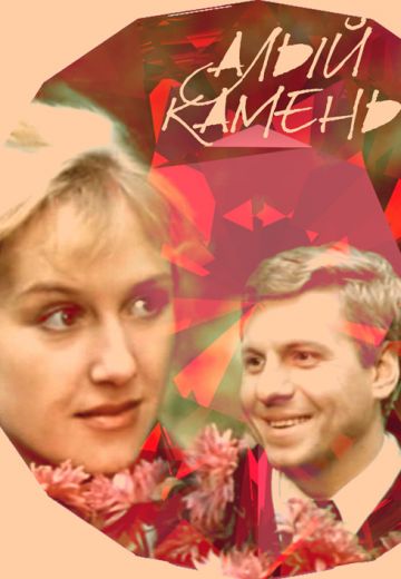 Алый камень (1986) Алый камень (1986)