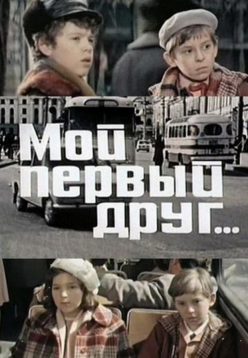 Мой первый друг (1979)