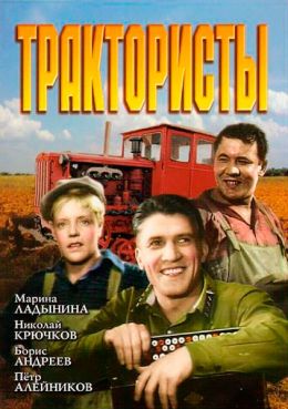 Трактористы (1939)