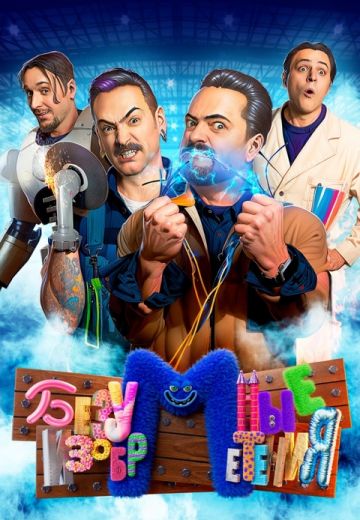 Безумные изобретения (2023-2024)