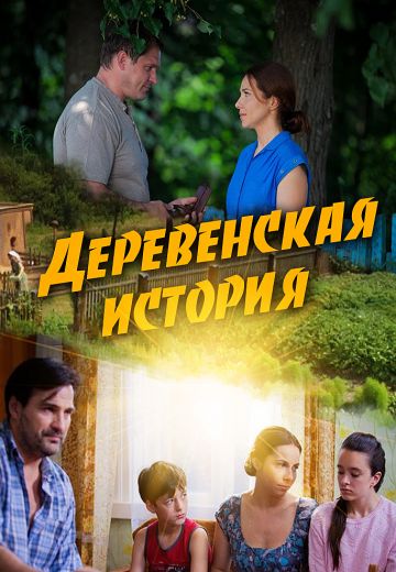 Деревенская история (2012)