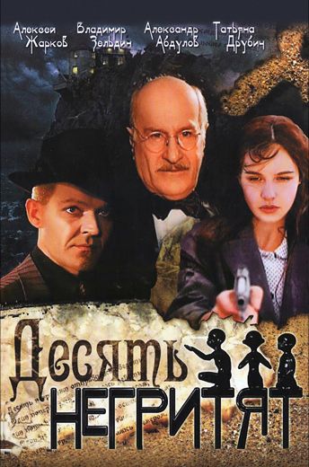 Десять негритят (1987)