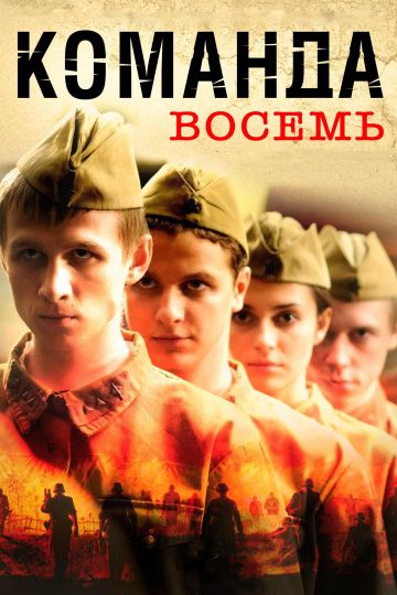 Команда восемь (2011) Команда восемь (2011)