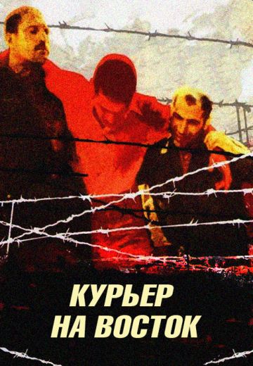Курьер на восток (1991) Курьер на восток (1991)