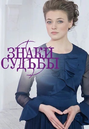Знаки судьбы (2017-2023) Знаки судьбы (2017-2023)