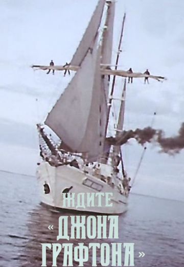 Ждите «Джона Графтона» (1979)