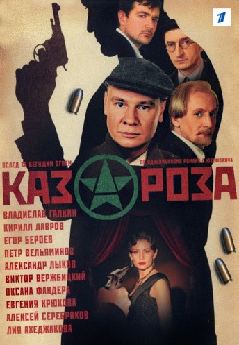 Казароза (2005) Казароза (2005)