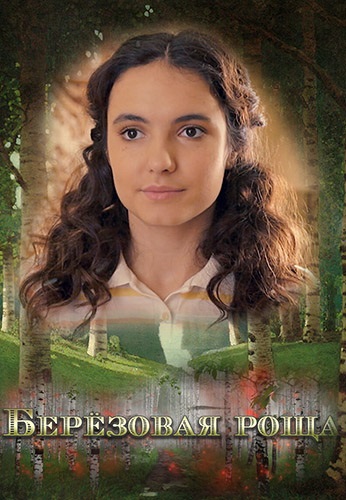 Берёзовая роща 1 сезон (2021)