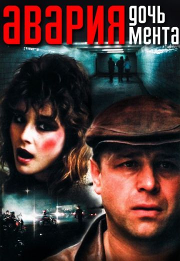 «Авария» – дочь мента (1989)