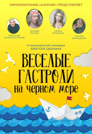Весёлые гастроли на Чёрном море (2020) Весёлые гастроли на Чёрном море (2020)