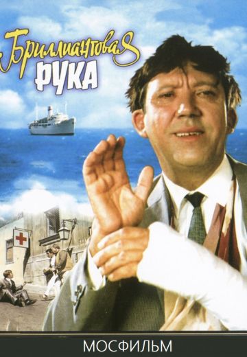 Бриллиантовая рука (1968)