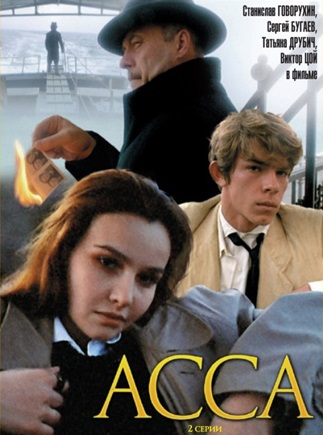 Асса (1987) Асса (1987)