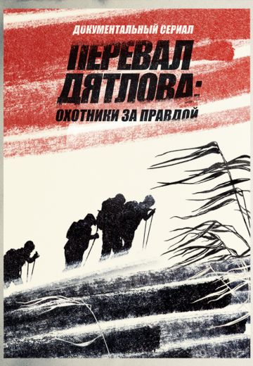 Перевал Дятлова: Охотники за правдой (2020)