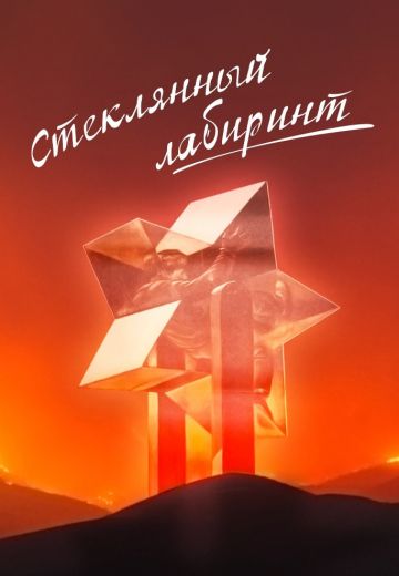 Стеклянный лабиринт (1989)