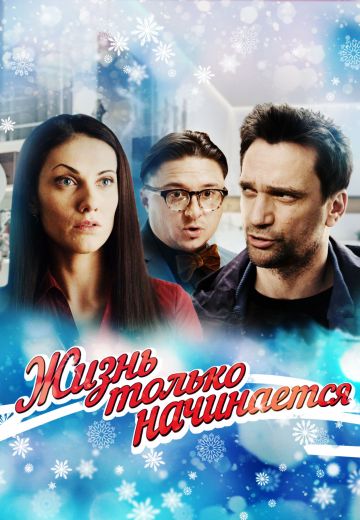 Жизнь только начинается (2015) Жизнь только начинается (2015)
