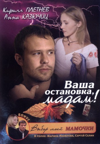 Ваша остановка, мадам! (2009)