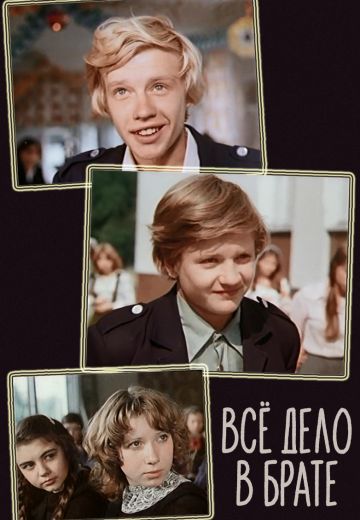 Всё дело в брате (1976)
