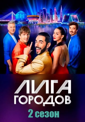 Лига городов 2 сезон (2024)