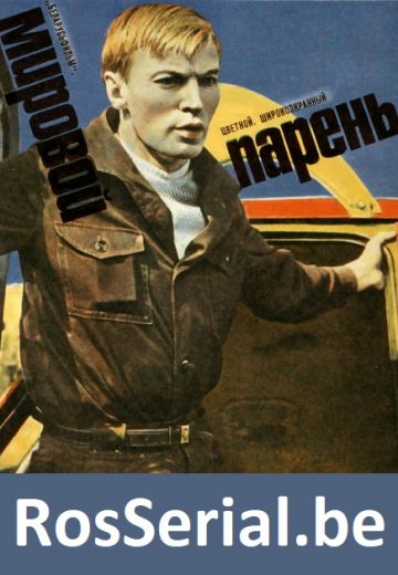 Мировой парень (1971)