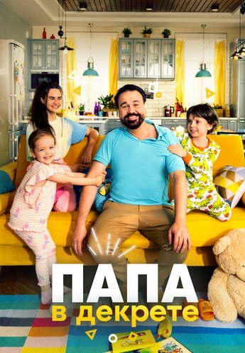 Папа в декрете (2021) Папа в декрете (2021)