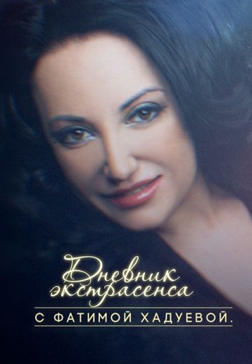 Дневник экстрасенса с Фатимой Хадуевой (2016-2018) Дневник экстрасенса с Фатимой Хадуевой (2016-2018)