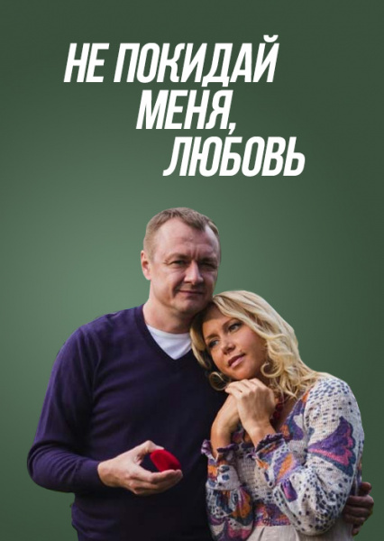 Не покидай меня, Любовь (2014)