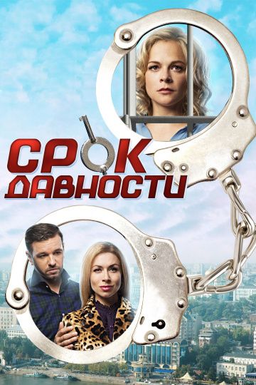 Срок давности (2017) Срок давности (2017)