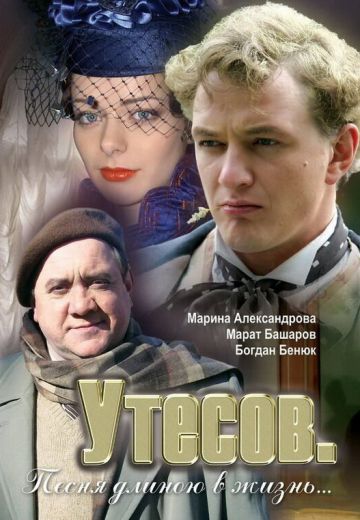 Утесов: Песня длиною в жизнь (2006)