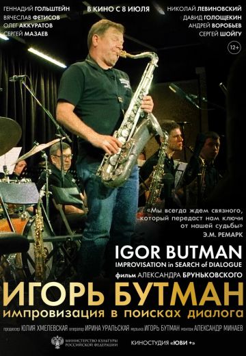 Игорь Бутман: Импровизация в поисках диалога (2020)