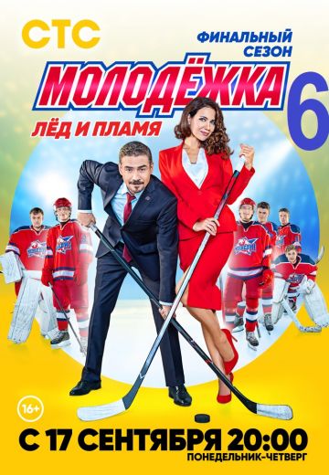 Молодёжка 6 сезон: Лёд и пламя (2018) Молодёжка 6 сезон: Лёд и пламя (2018)