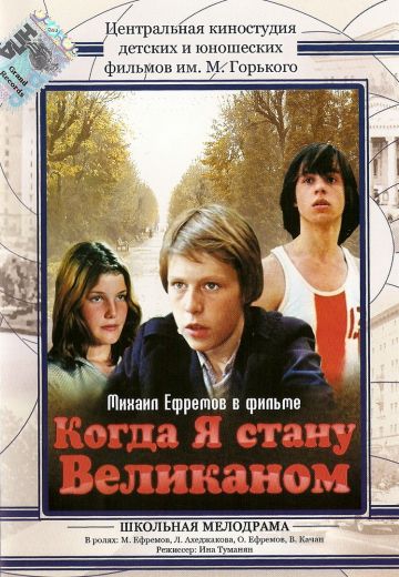 Когда я стану великаном (1979) Когда я стану великаном (1979)