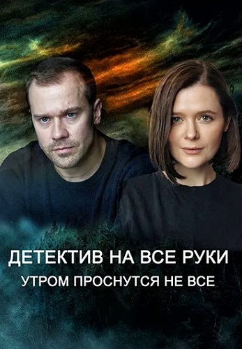 Детектив на все руки: Утром проснутся не все (2023)