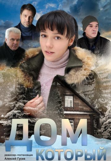 Дом, который... (2019) Дом, который... (2019)