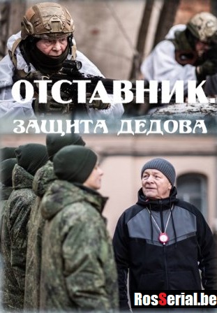 Отставник 7: Защита Дедова (2023)