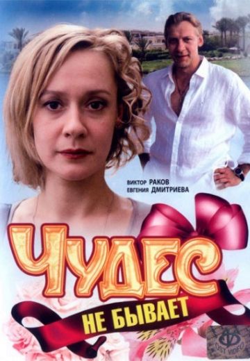 Чудес не бывает (2009)